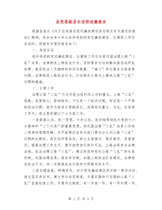 县党委副县长述职述廉报告