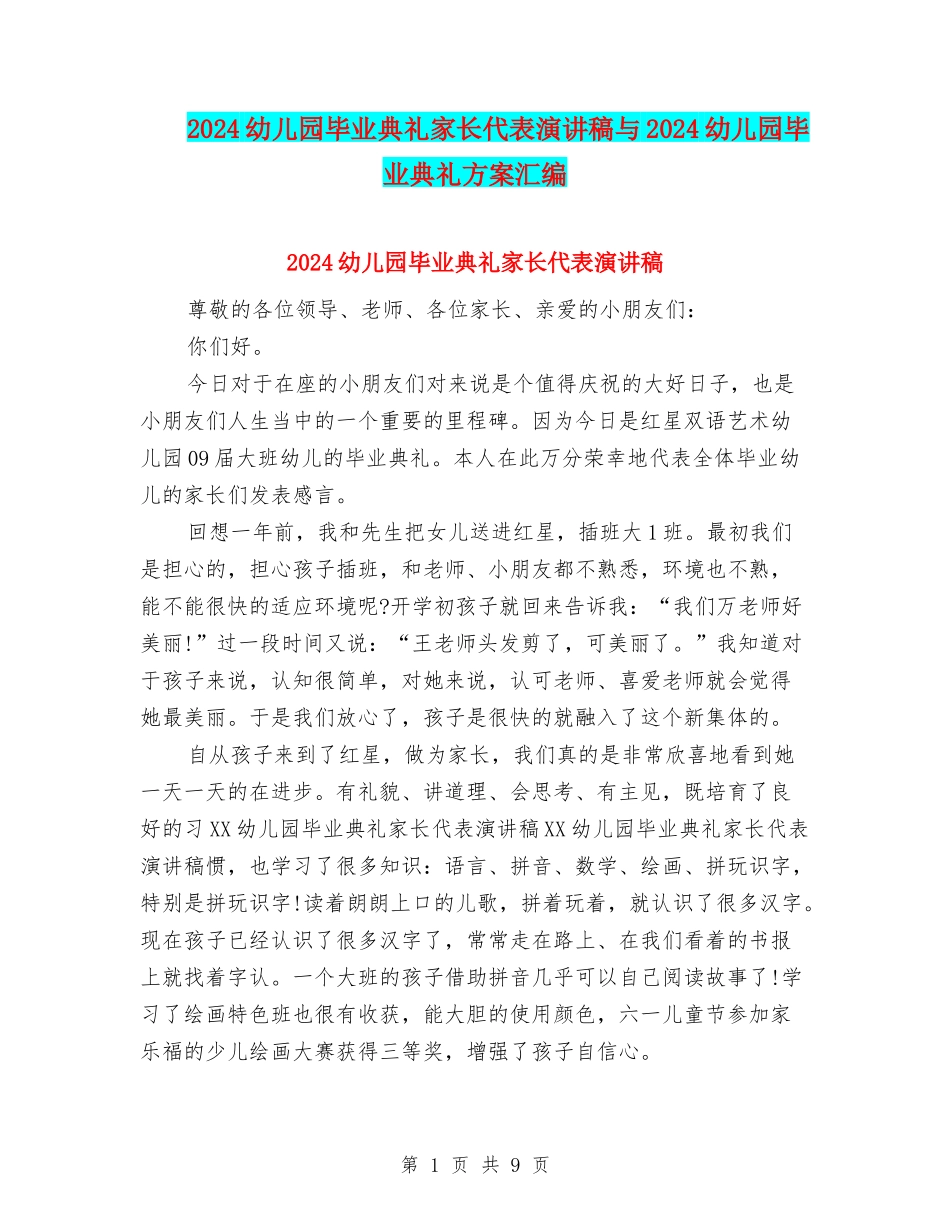 2024幼儿园毕业典礼家长代表演讲稿与2024幼儿园毕业典礼方案汇编_第1页