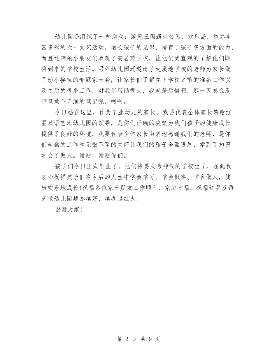 2024幼儿园毕业典礼家长代表演讲稿与2024幼儿园毕业典礼方案汇编_第2页