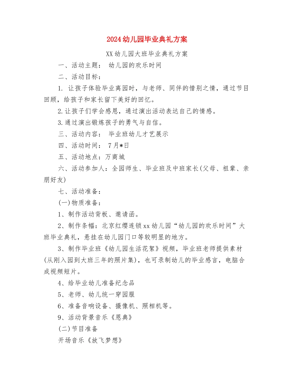 2024幼儿园毕业典礼家长代表演讲稿与2024幼儿园毕业典礼方案汇编_第3页