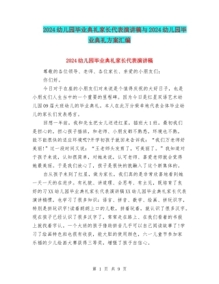 2024幼儿园毕业典礼家长代表演讲稿与2024幼儿园毕业典礼方案汇编