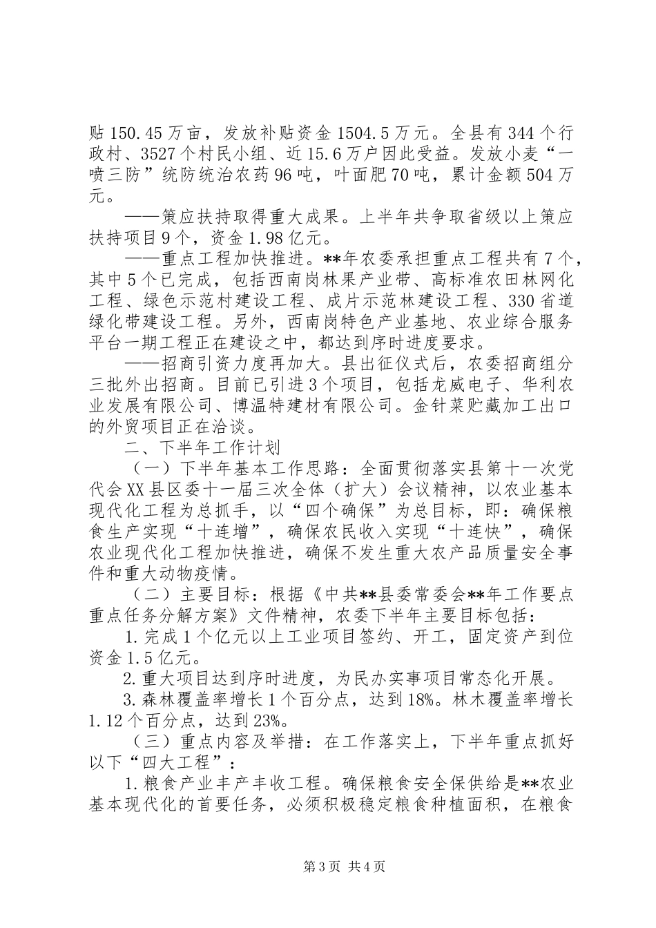 农委会半年工作总结和下半年工作计划_第3页