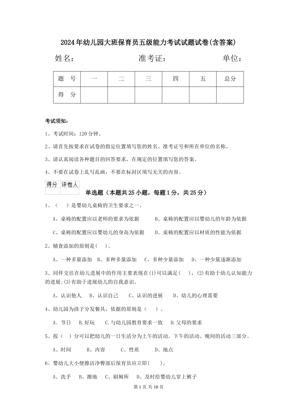 2024年幼儿园大班保育员五级能力考试试题试卷(含答案)_第1页