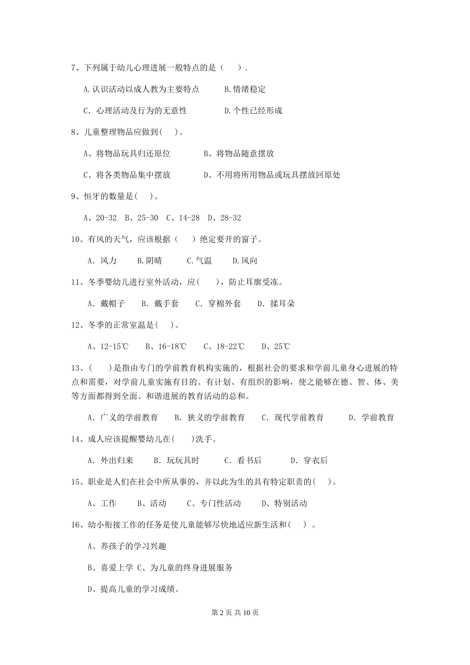2024年幼儿园大班保育员五级能力考试试题试卷(含答案)_第2页
