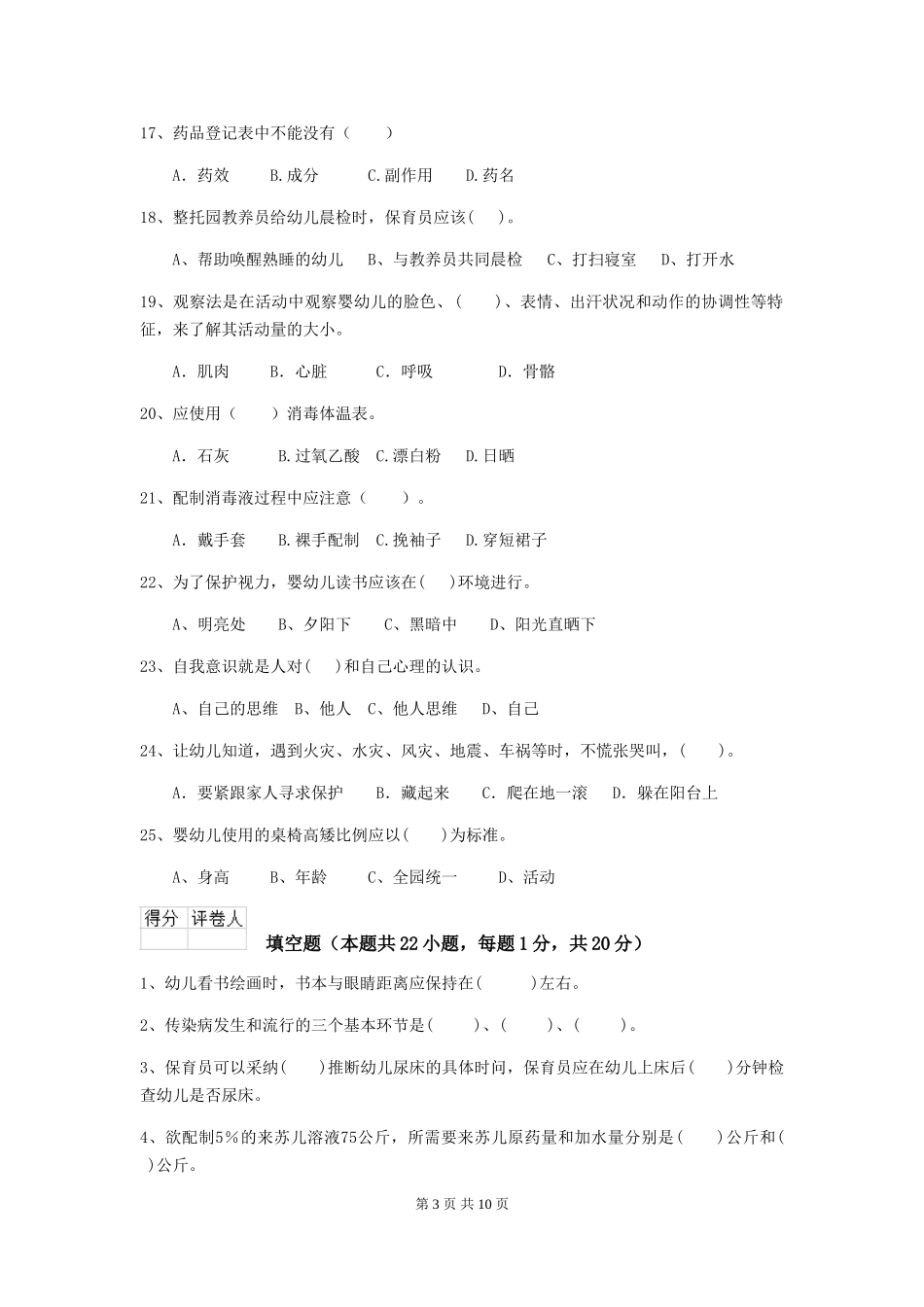 2024年幼儿园大班保育员五级能力考试试题试卷(含答案)_第3页