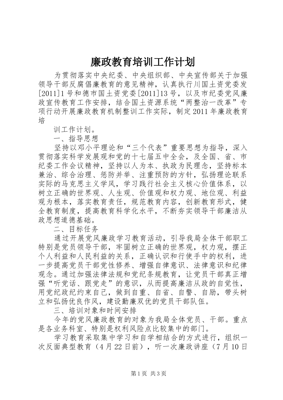 廉政教育培训工作计划_第1页