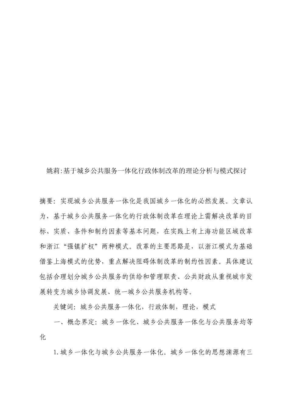 城乡公共服务一体化行政体制改革的理论与模式探讨_第1页