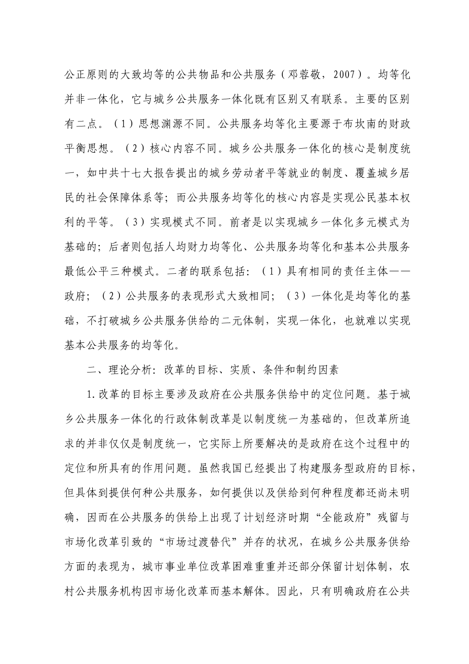 城乡公共服务一体化行政体制改革的理论与模式探讨_第3页