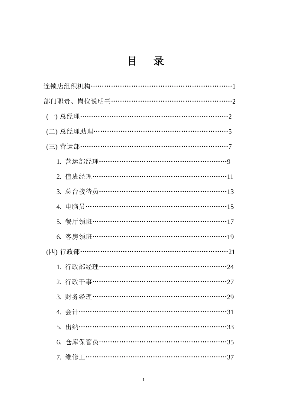 连锁店组织结构方案_第2页