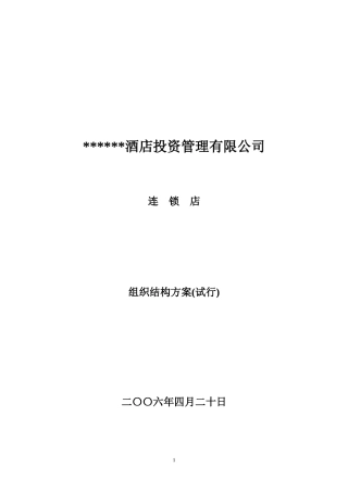 连锁店组织结构方案