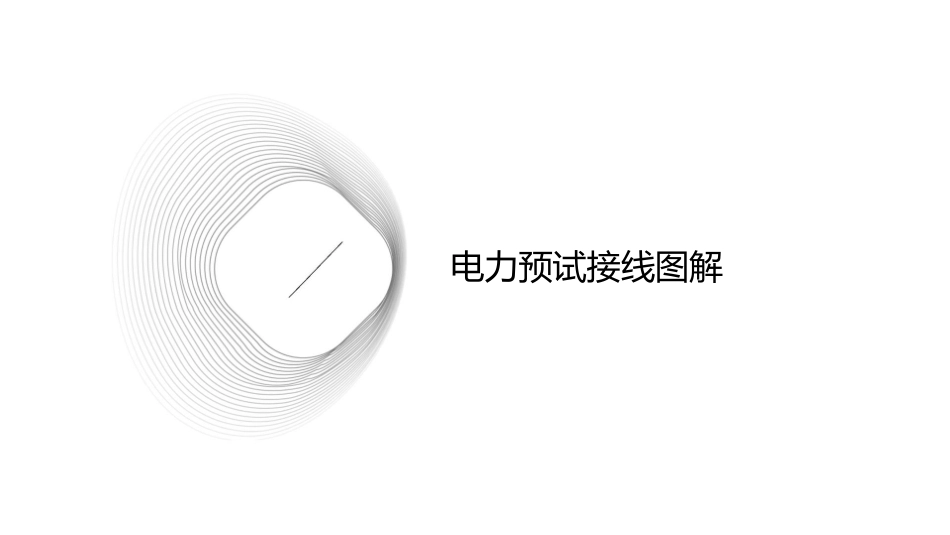 电力预试接线图解及仪器使用汇总课件_第3页