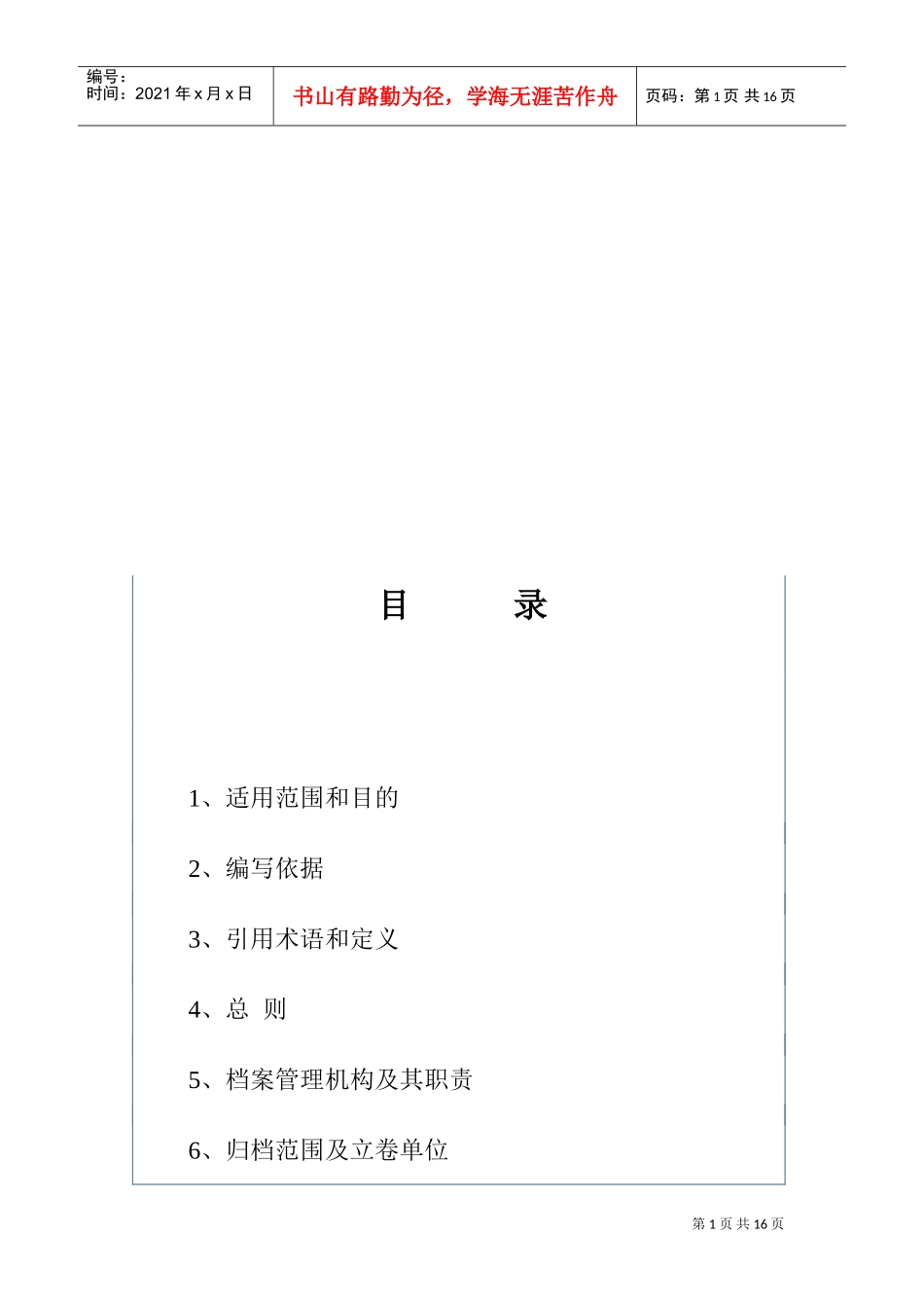 输变电工程档案管理制度汇编_第1页