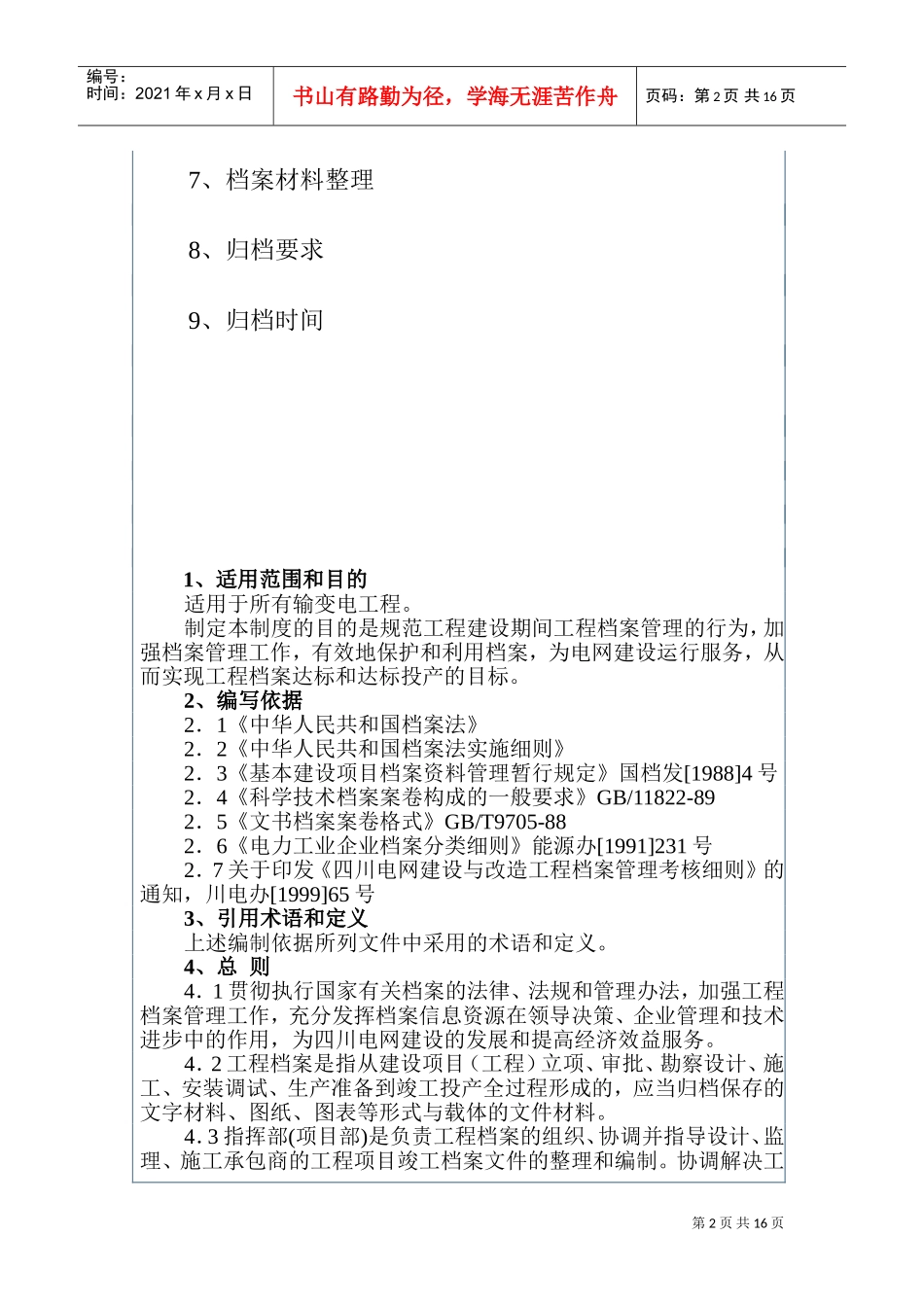 输变电工程档案管理制度汇编_第2页