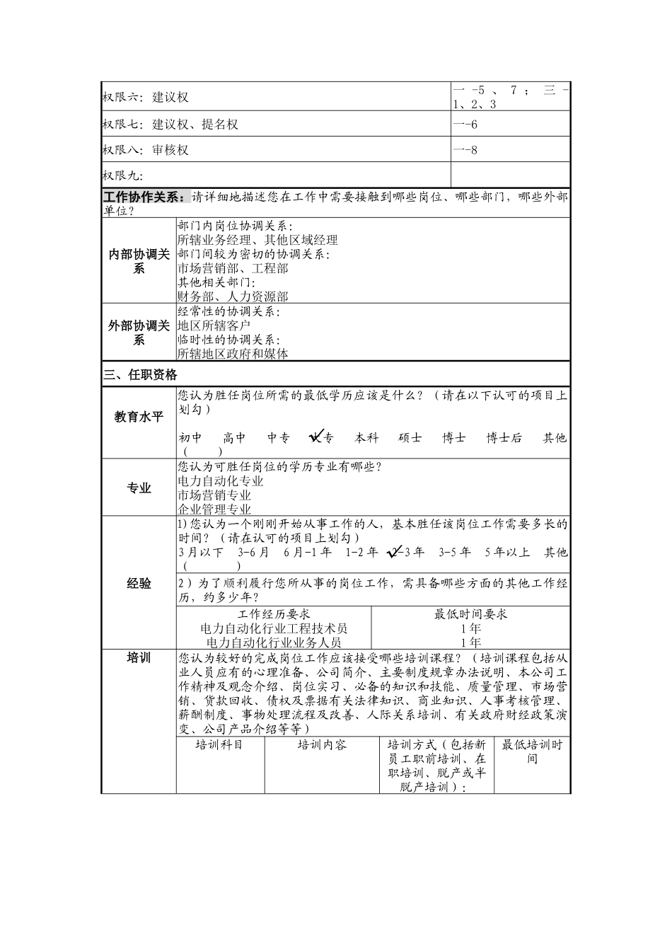职务说明书调查表范本-区域经理职位说明书调查表_第3页