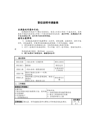 职务说明书调查表范本-区域经理职位说明书调查表