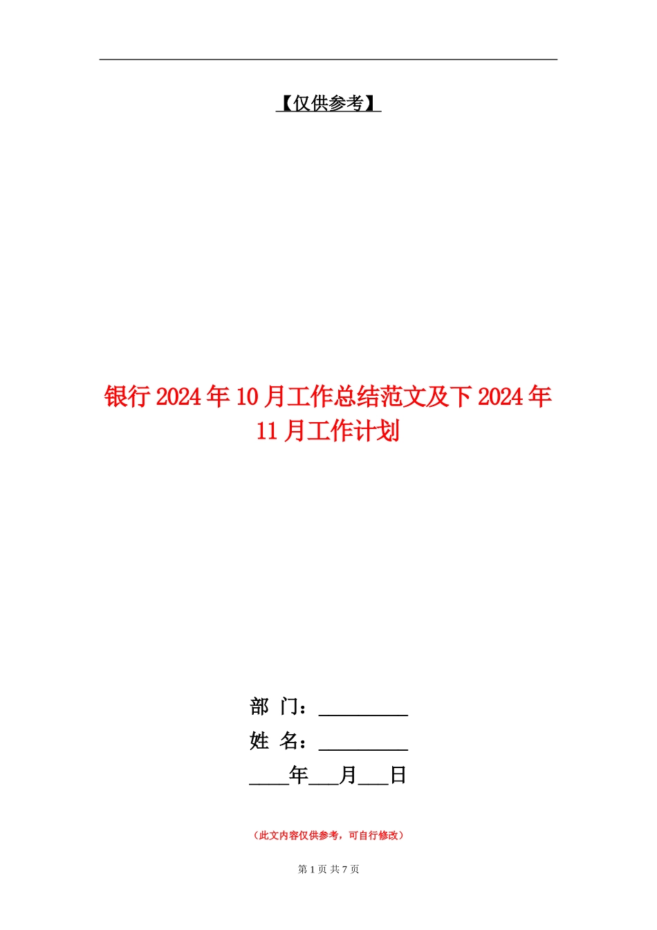 银行2024年10月工作总结范文及下2024年11月工作计划_第1页