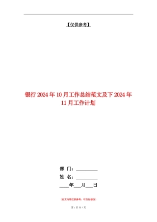 银行2024年10月工作总结范文及下2024年11月工作计划
