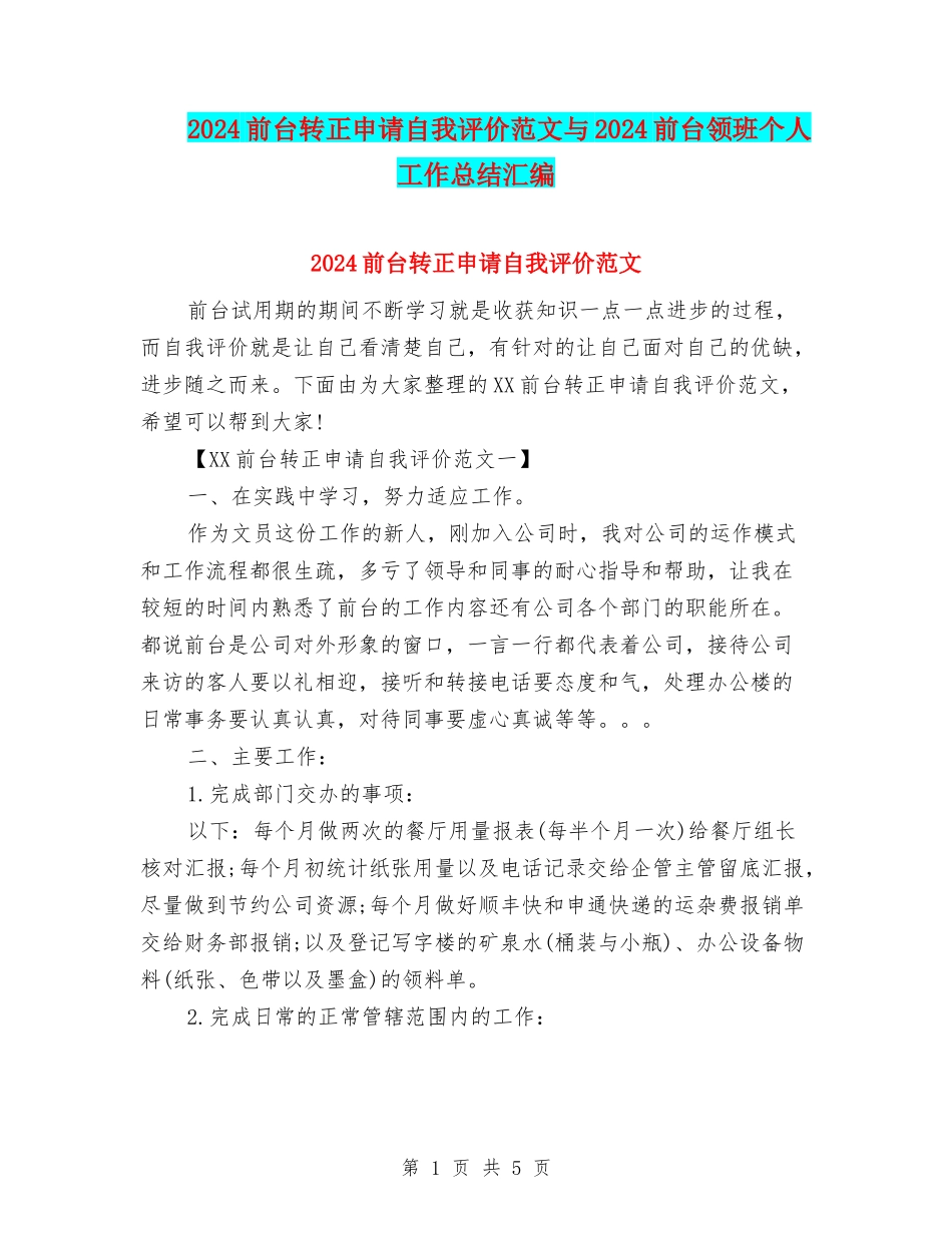 2024前台转正申请自我评价范文与2024前台领班个人工作总结汇编_第1页