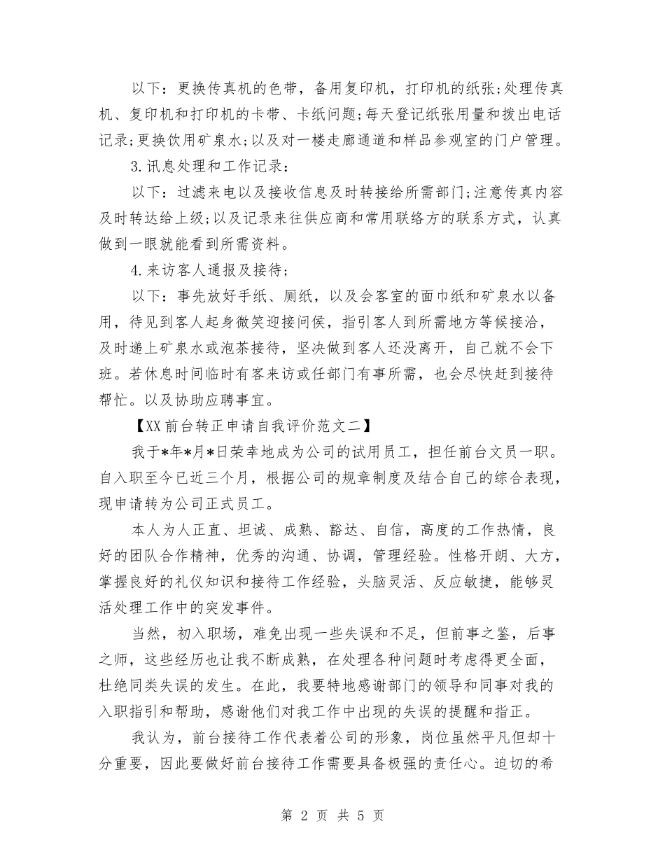 2024前台转正申请自我评价范文与2024前台领班个人工作总结汇编_第2页