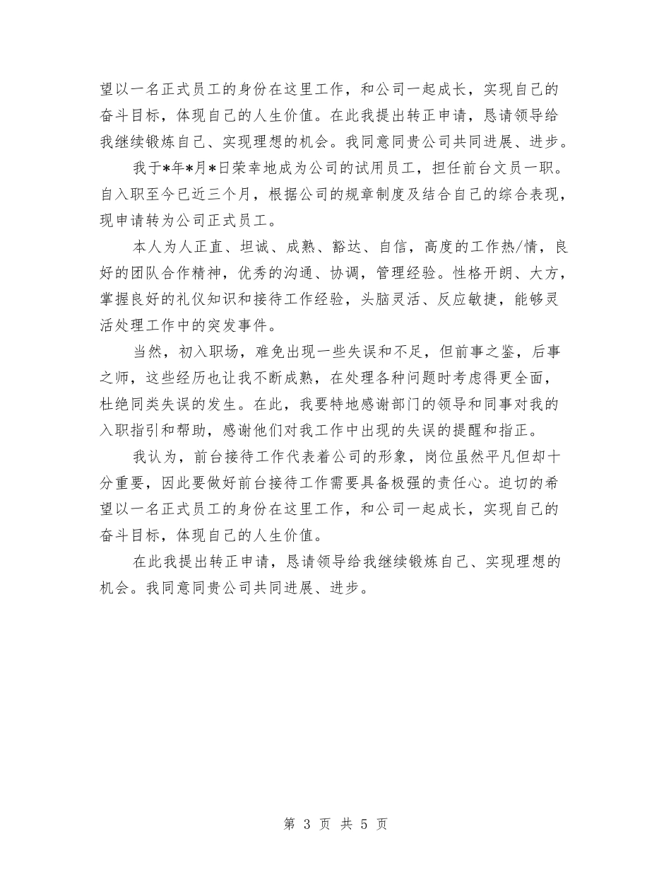 2024前台转正申请自我评价范文与2024前台领班个人工作总结汇编_第3页