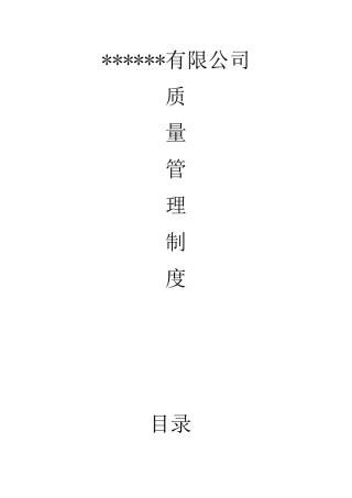 质量管理制度（DOC120页）