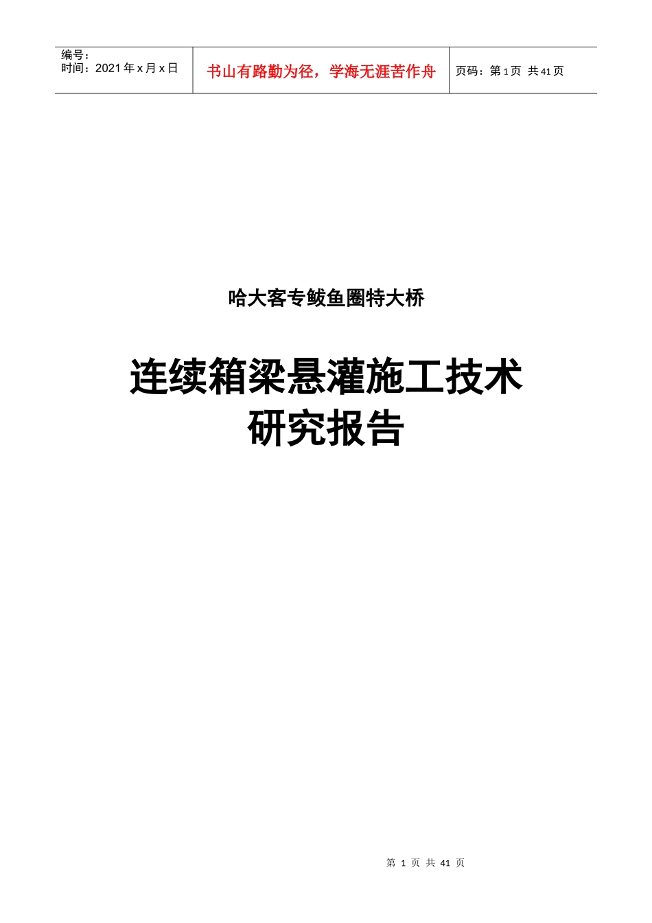 连续箱梁悬灌施工技术研究(11-20)_第1页