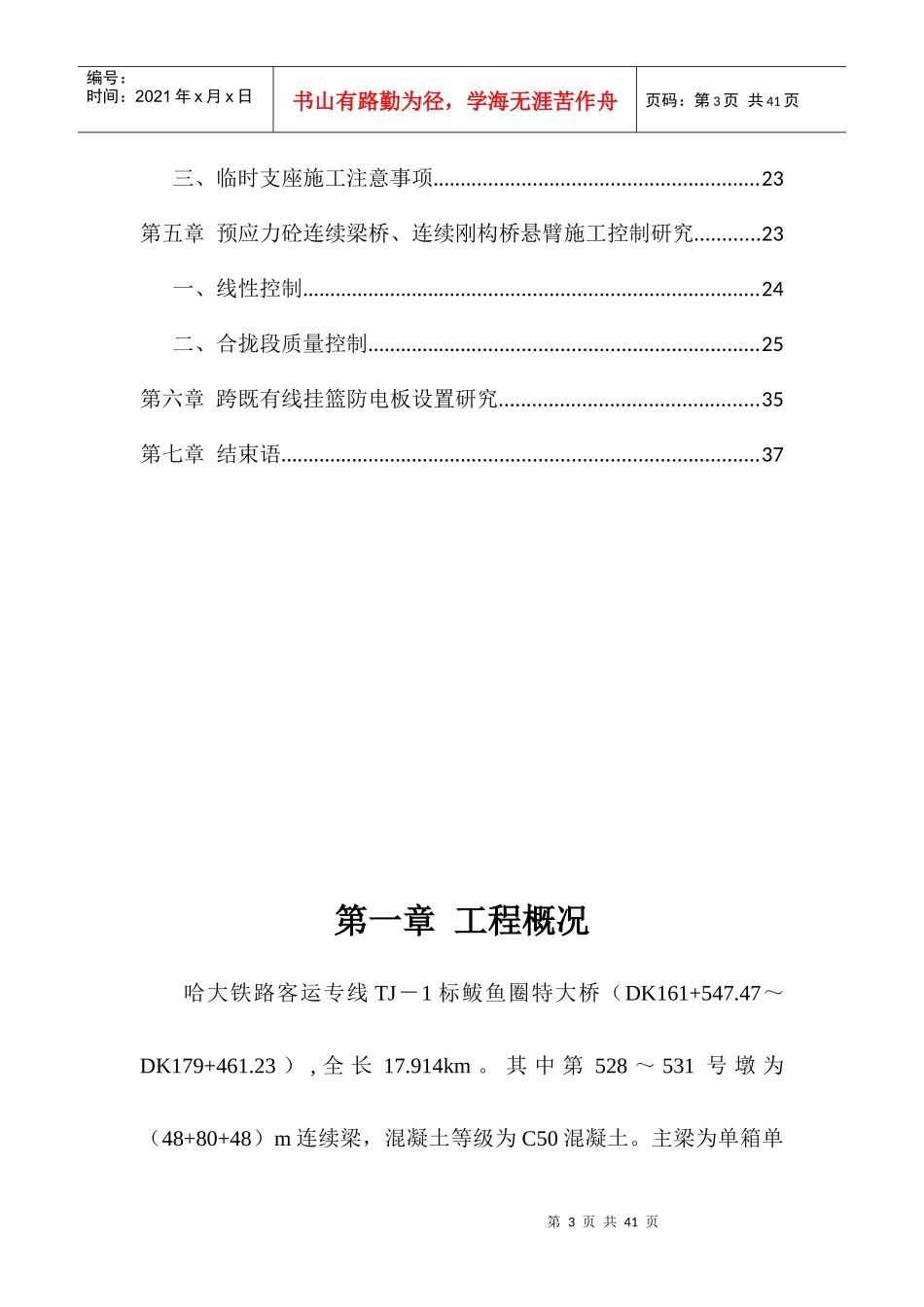 连续箱梁悬灌施工技术研究(11-20)_第3页