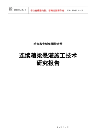 连续箱梁悬灌施工技术研究(11-20)