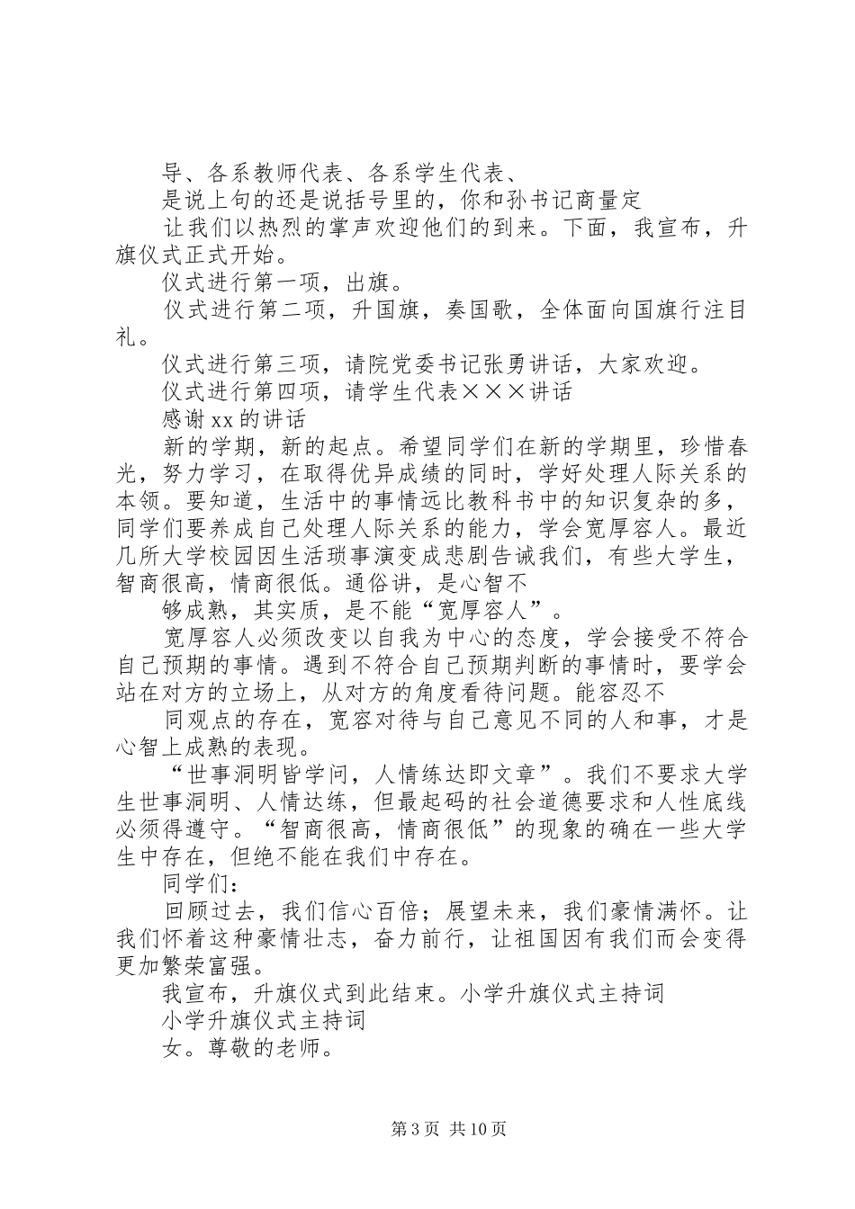 升旗仪式文明交通进校园主持稿(2)_第3页