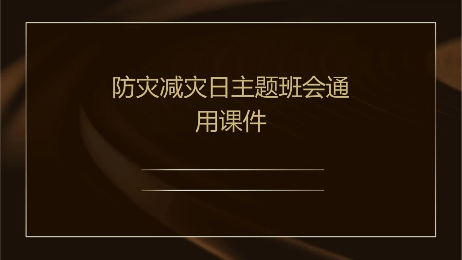 防灾减灾日主题班会通用课件_第1页