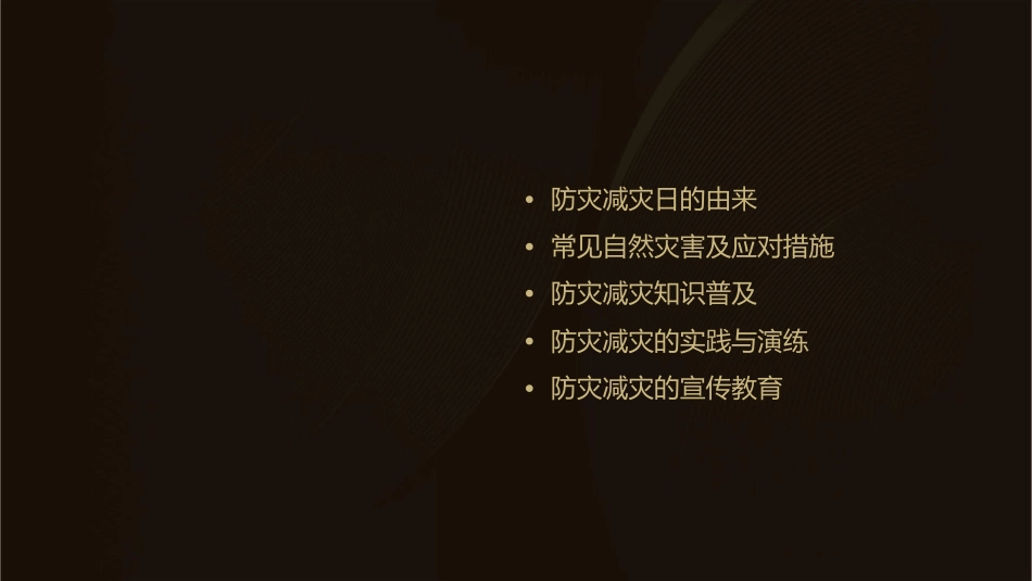 防灾减灾日主题班会通用课件_第2页