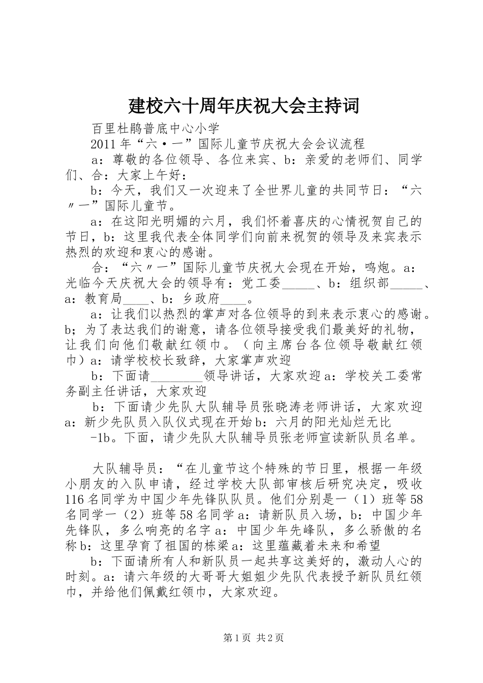建校六十周年庆祝大会主持稿(2)_第1页