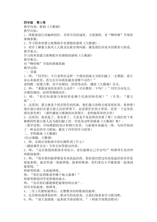 2024-2024年人音版音乐四下《大雁湖》教学设计