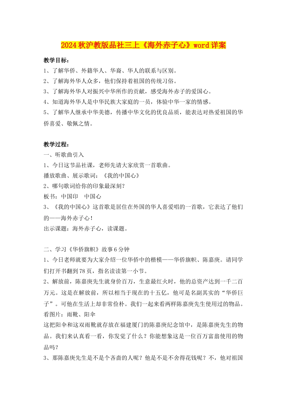 2024秋沪教版品社三上《海外赤子心》word详案_第1页