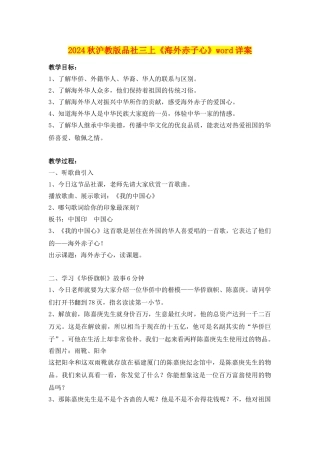 2024秋沪教版品社三上《海外赤子心》word详案