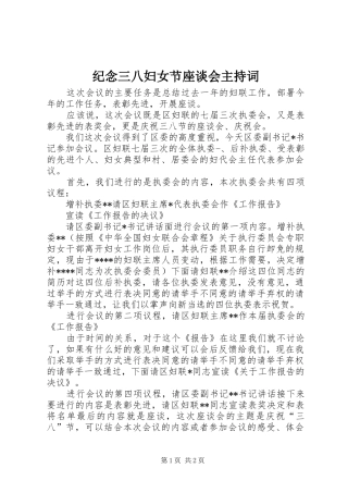 纪念三八妇女节座谈会主持稿(2)