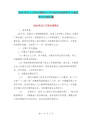 2024年女工工作计划范文2与2024年如何写个人成长学习计划汇编