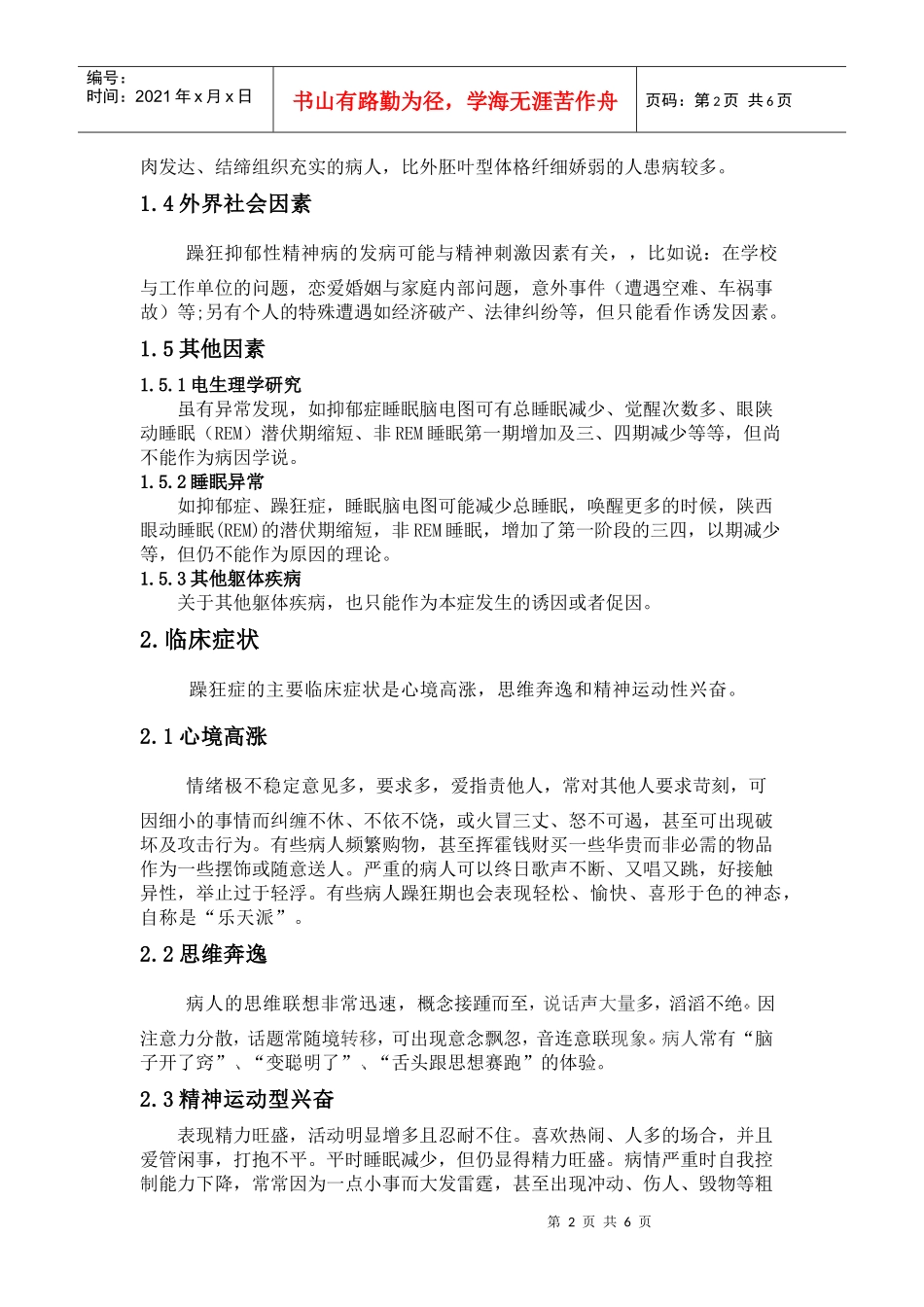 躁狂症的临床诊断_第3页