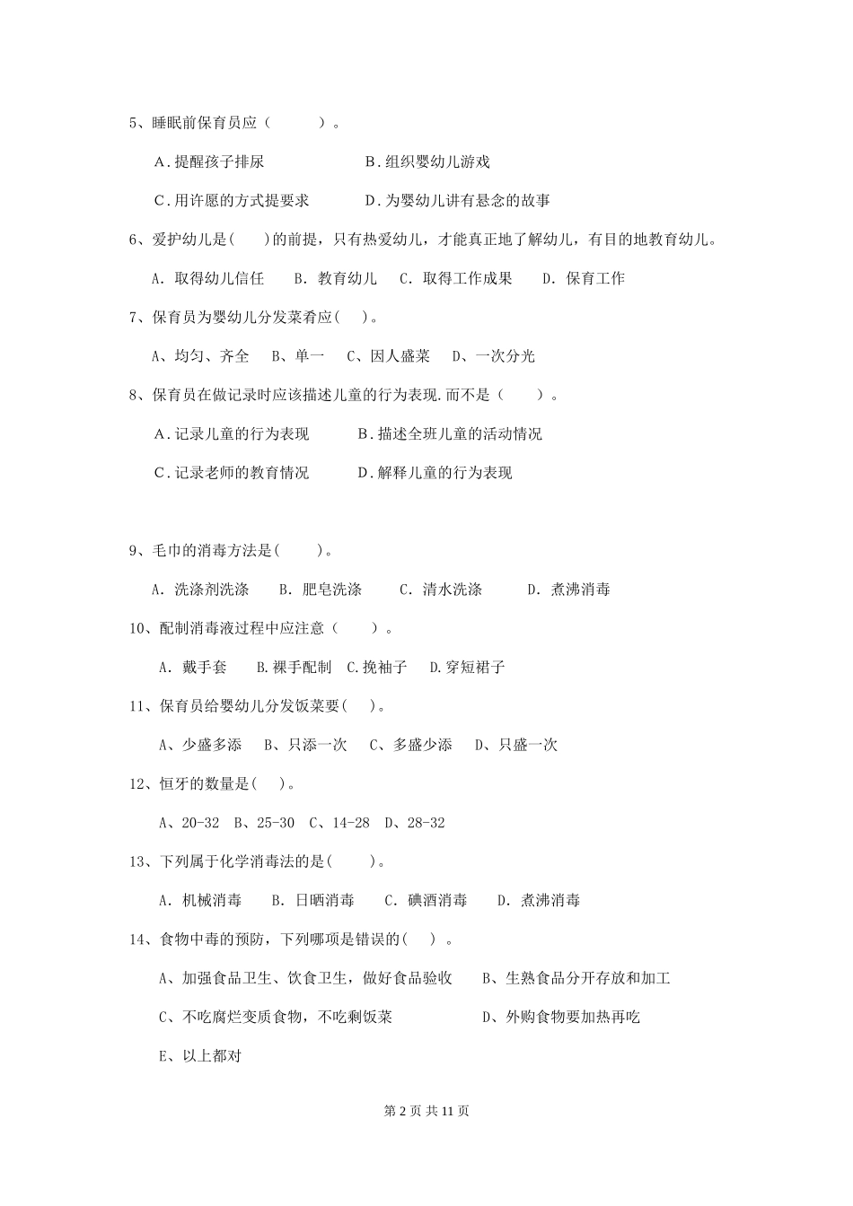 2018版幼儿园小班保育员下学期考试试题试卷(含答案)_第2页