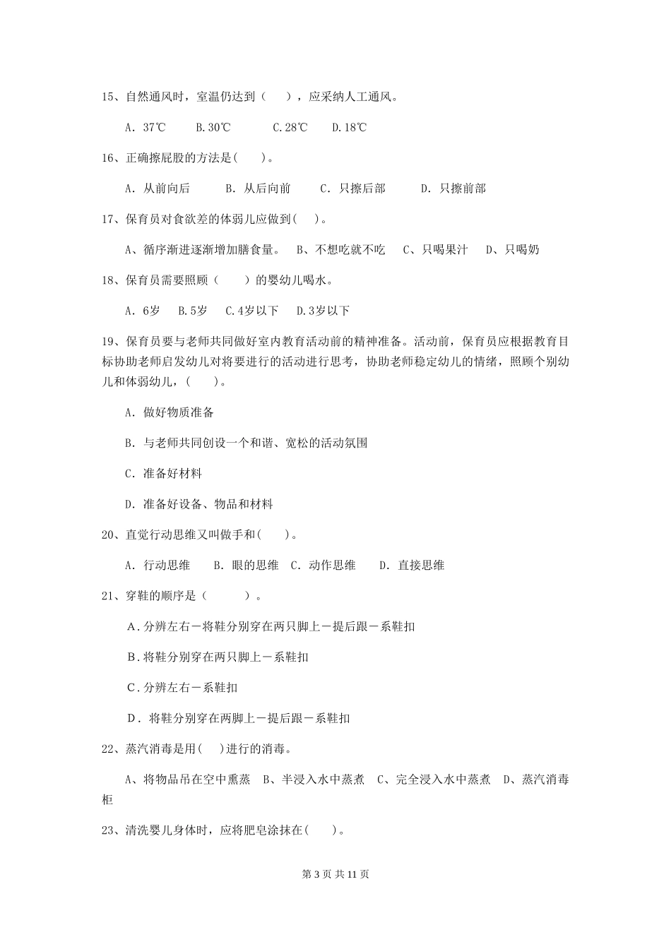 2018版幼儿园小班保育员下学期考试试题试卷(含答案)_第3页