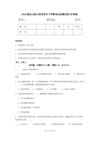 2018版幼儿园小班保育员下学期考试试题试卷(含答案)