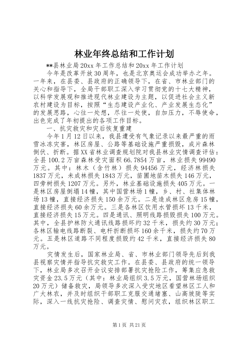 林业年终总结和工作计划_第1页