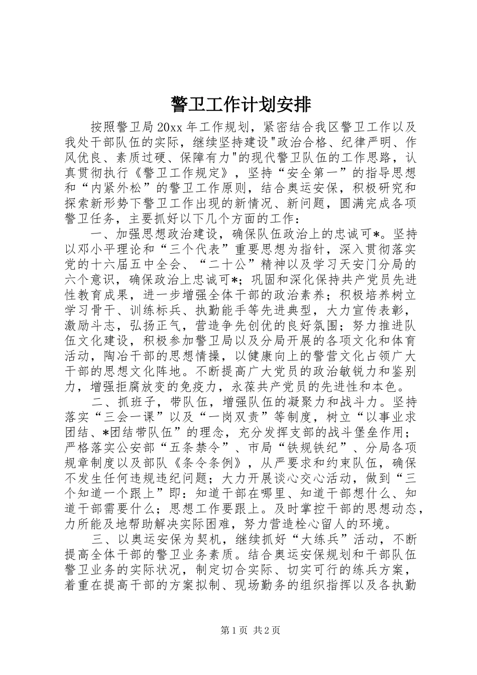 警卫工作计划安排_第1页