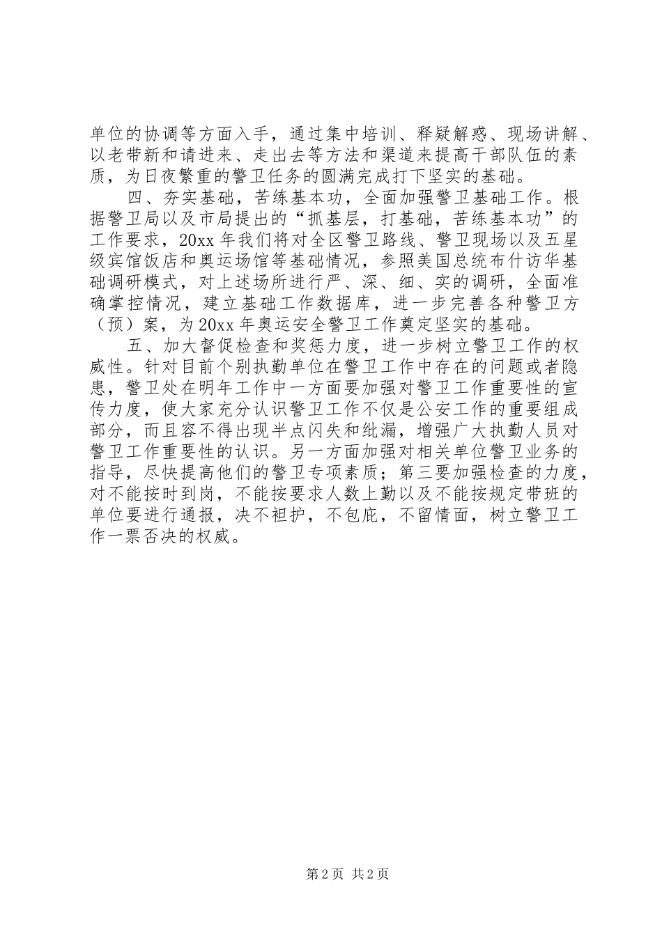 警卫工作计划安排_第2页