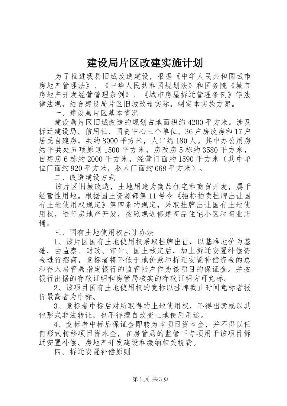建设局片区改建实施计划_第1页