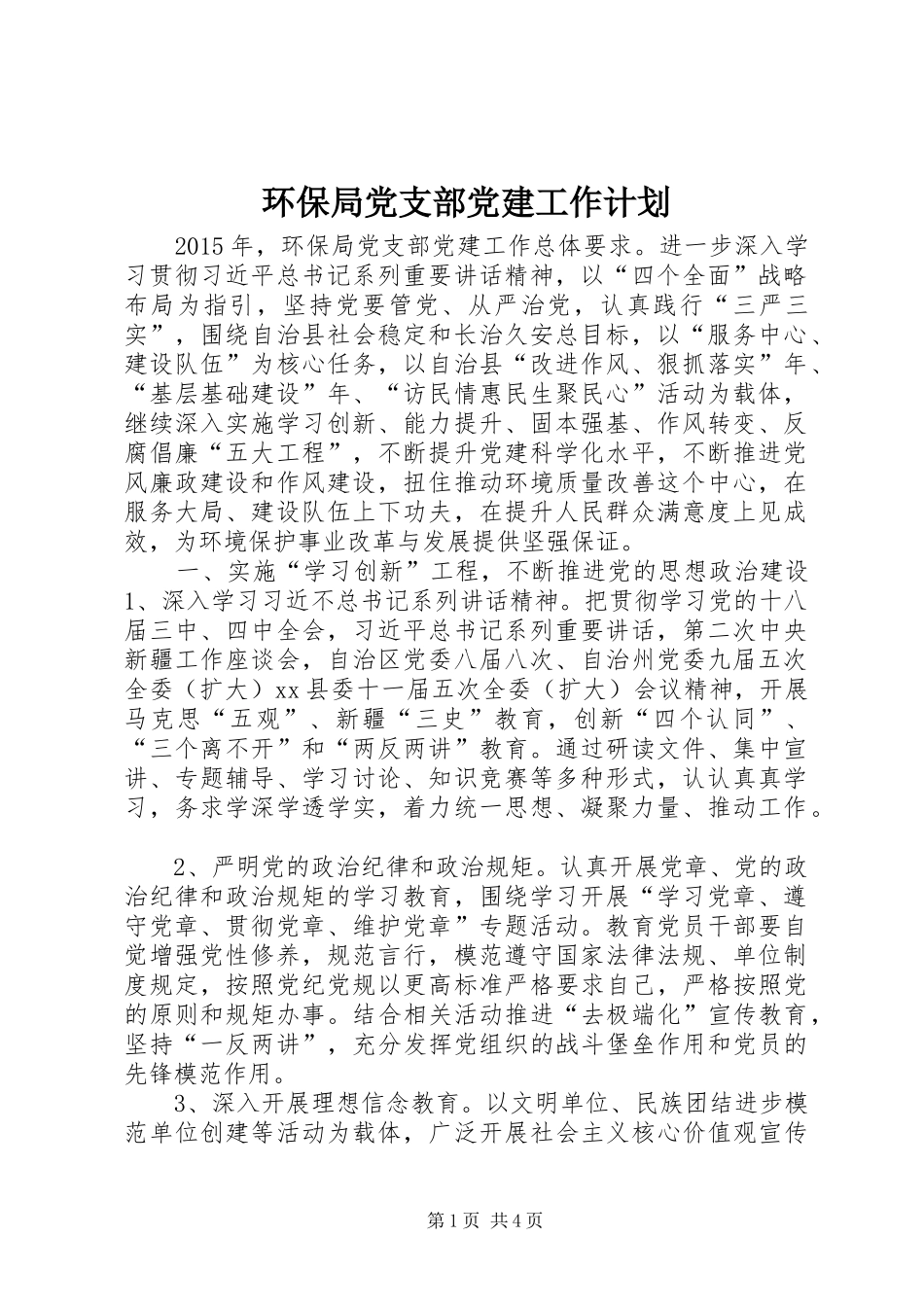 环保局党支部党建工作计划_第1页