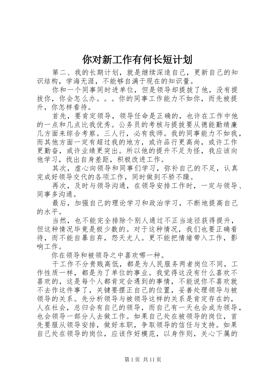 你对新工作有何长短计划_第1页