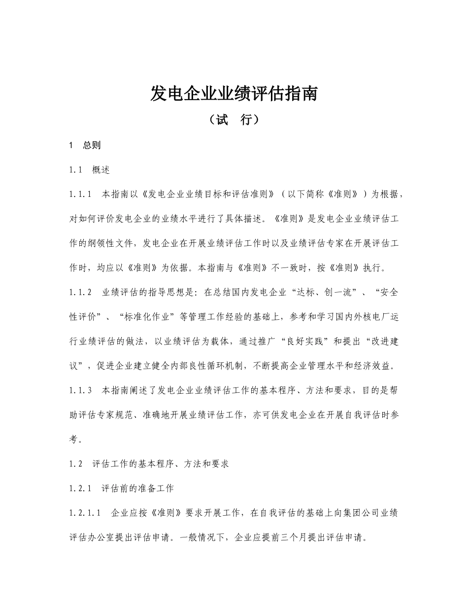 发电企业业绩评估指南_第1页
