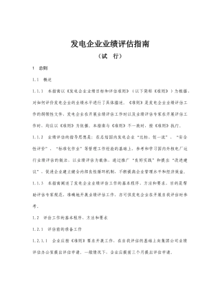 发电企业业绩评估指南