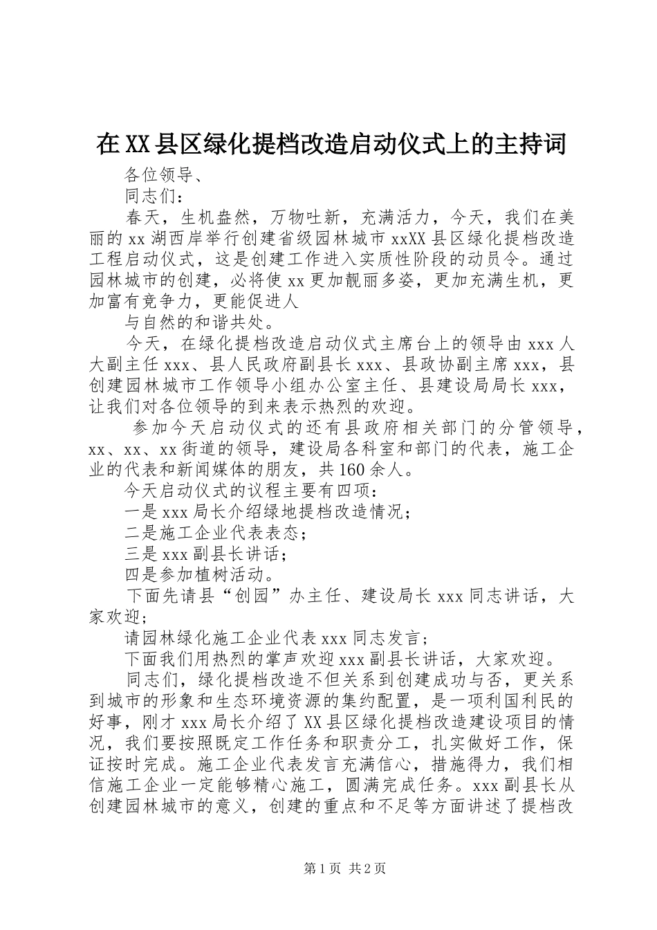 在XX县区绿化提档改造启动仪式上的主持稿(2)_第1页